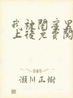 我被闺蜜男友错上后免费阅读笔趣阁小说