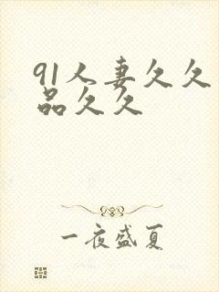 91人妻久久精品久久封面