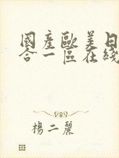 国产欧美日韩综合一区在线观看