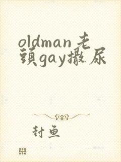 oldman老头gay撒尿