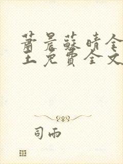 萧晨苏晴全能兵王免费全文