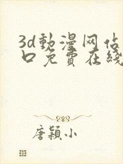 3d动漫网站入口免费在线看