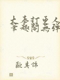 大奉打更人最新笔趣阁无弹窗封面