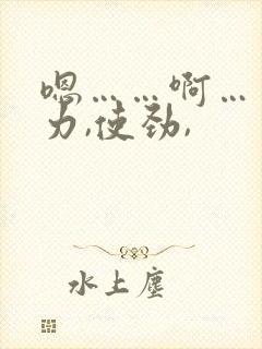 嗯……啊……用力,使劲,