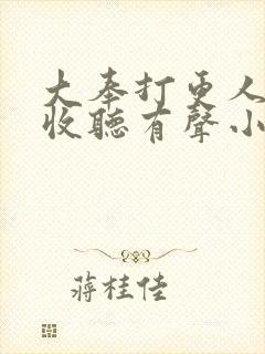 大奉打更人免费收听有声小说