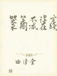 哭笑不得完整版未删减在线免费观看封面