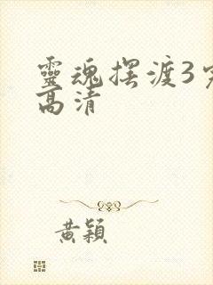 灵魂摆渡3完整高清