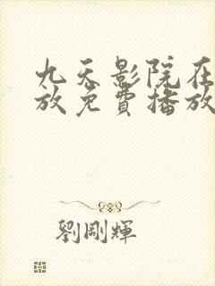 九天影院在线播放免费播放电视剧