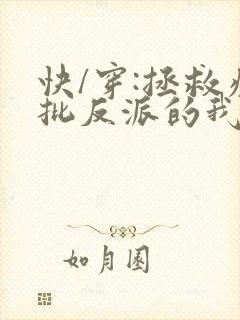 快/穿:拯救疯批反派的我总在