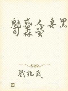 魅惑人妻黑人上司森萤