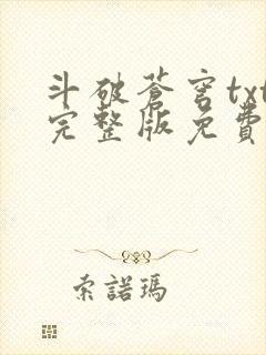 斗破苍穹txt完整版免费下载