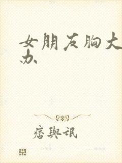 女朋友胸大怎么办封面