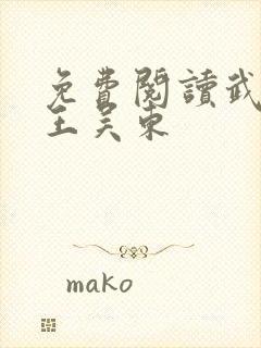 免费阅读武道医王吴东