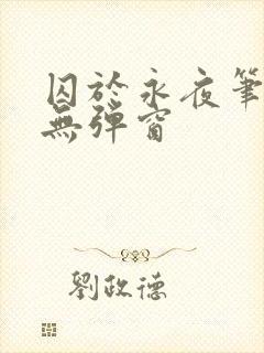 囚于永夜笔趣阁无弹窗