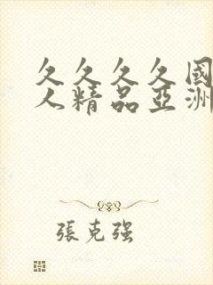 久久久久国产成人精品亚洲午夜