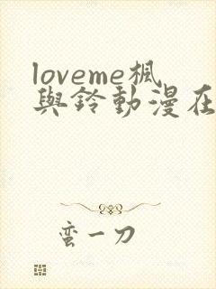 loveme枫与铃动漫在线观看完整版封面
