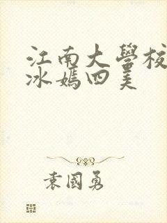江南大学校花陆冰嫣四美封面