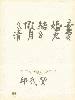 《假结婚竟娶苏清月》免费阅读