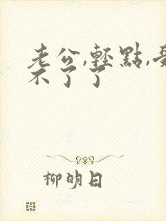 老公,轻点,受不了了