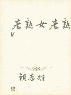 老熟女老熟妇av封面