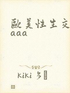 欧美性生交aaaaa