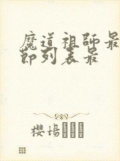 魔道祖师最新章节列表最