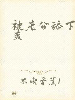 被老公舔下面好爽