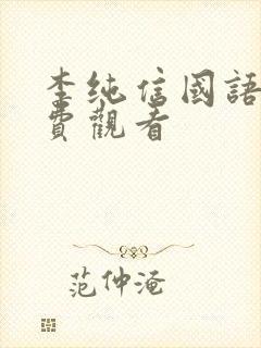 李纯信国语版免费观看