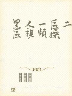 黑人一区二区三区视频操封面