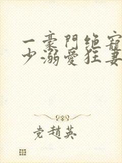 一豪门绝宠之峥少溺爱狂妻