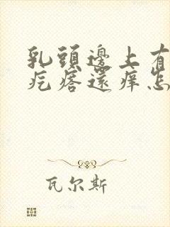 乳头边上有个小疙瘩还痒怎么回事封面