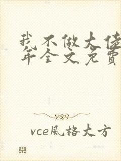 我不做大佬好多年全文免费阅读
