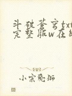 斗破苍穹txt完整版w在线阅读