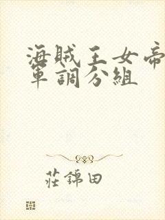 海贼王女帝被海军调分组