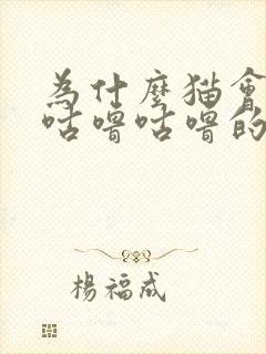 为什么猫会发出咕噜咕噜的声音