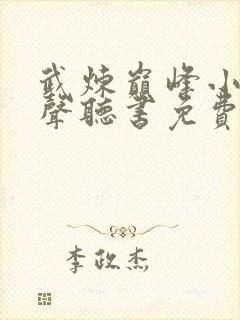 武炼巅峰小说有声听书免费