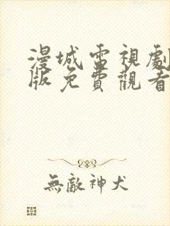 漫城电视剧完整版免费观看