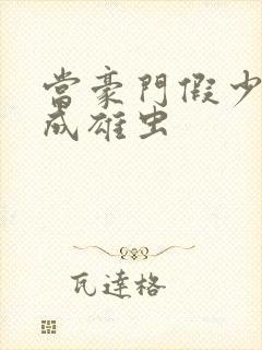 当豪门假少爷穿成雄虫