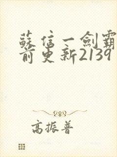 苏信一剑霸天超前更新2139