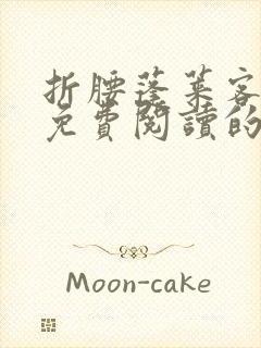 折腰蓬莱客小说免费阅读的封面