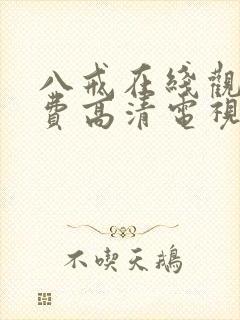 八戒在线观看免费高清电视剧