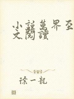 小说万界至尊全文阅读