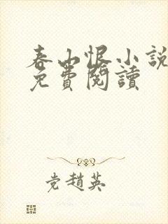 春山恨小说全文免费阅读封面