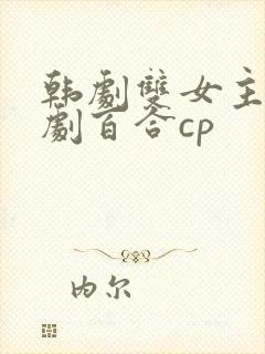 韩剧双女主电视剧百合cp