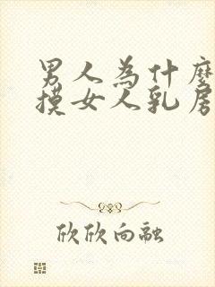 男人为什么喜欢摸女人乳房