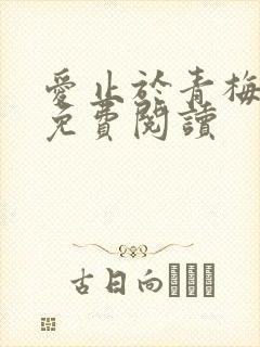 爱止于青梅全文免费阅读