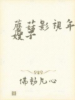 蘑菇影视年轻的嫂子封面