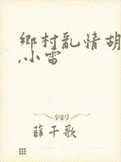 乡村乱情胡秀英,小雷封面