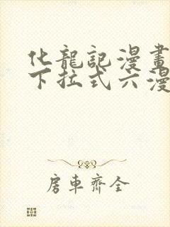 化龙记漫画免费下拉式六漫画