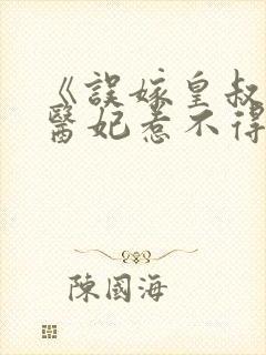 《误嫁皇叔嚣张医妃惹不得》